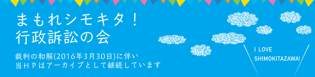 まもれシモキタ！行政訴訟の会